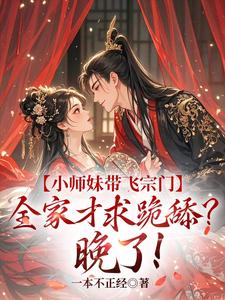 江畅小说《小师妹带飞宗门，全家才求跪舔？晚了！》在线阅读