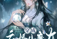 穿成病娇小魔女，开局绑了大师姐这本小说完结了吗？免费查看最新章节-优文网