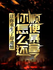 寻找能够免费阅读让你重生了却遗憾，你怎么还顺便暴富了？小说的平台