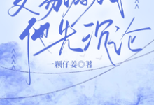 完整版《交易游戏，他先沉沦》小说免费阅读-优文网