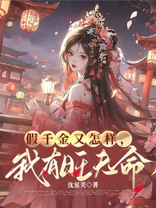 假千金又怎样，我有旺夫命苏云秋楼凝渊在线章节免费阅读