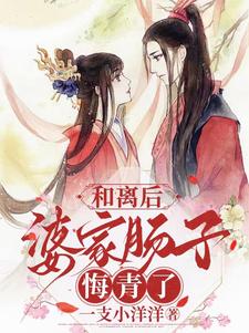 和离后，婆家肠子悔青了小说免费资源，和离后，婆家肠子悔青了在线阅读