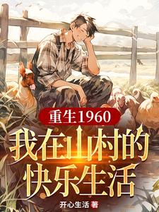 重生1960，我在山村的快乐生活（刘二柱）完整版在线免费阅读