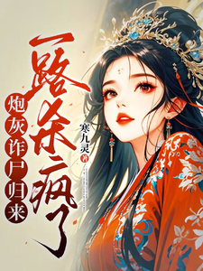 炮灰诈尸归来，一路杀疯了小说的免费阅读版本在哪里可以找到？