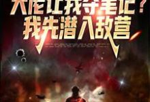 小说《大佬让我夺笔记？我先潜入敌营》完整版在线章节免费阅读-优文网