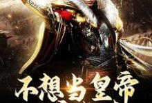 完结版《不想当皇帝的穿越者，他不正宗啊》章节阅读-优文网