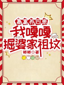 《暴富养四崽，我嘎嘎掘婆家祖坟》林来娣小说免费阅读完整版