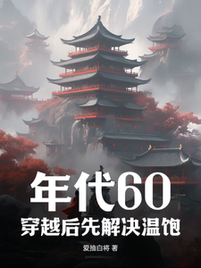 年代60：穿越后先解决温饱刘华强小说大结局免费试读