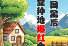 被全网黑后，我靠种地爆红全网小说无弹窗阅读的网站推荐-优文网