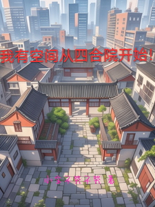 我有空间从四合院开始！完整版小说免费阅读，我有空间从四合院开始！小说