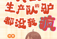 真的！生产队的驴都没我疯！完整版小说，真的！生产队的驴都没我疯！免费阅读-优文网