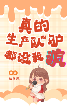 真的！生产队的驴都没我疯！完整版小说，真的！生产队的驴都没我疯！免费阅读