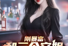 《刚暴富，和三个空姐合租了》小说章节列表免费试读，张羽陆含潇小说在线阅读-优文网