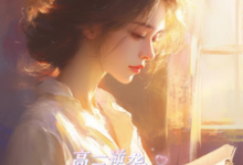 完整版小说《高三逆袭，将军府嫡女归来！》免费阅读-优文网