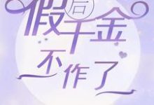 寻找穿书后假千金不作了小说的最新更新章节-优文网
