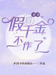寻找穿书后假千金不作了小说的最新更新章节