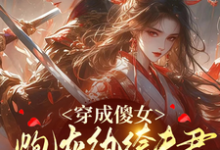 穿成傻女，炮灰纨绔夫君是大反派小说阅读，穿成傻女，炮灰纨绔夫君是大反派完结版-优文网