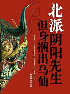 北派阴阳先生，但身捆出马仙小说有没有完结版在线？