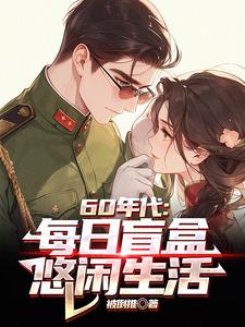60年代：每日盲盒，悠闲生活免费阅读，60年代：每日盲盒，悠闲生活陈景