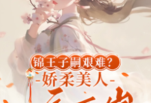 锦王子嗣艰难？娇柔美人一夜两崽这本小说怎么样？免费在线阅读试试-优文网