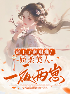 锦王子嗣艰难？娇柔美人一夜两崽这本小说怎么样？免费在线阅读试试