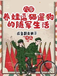 《六零，养娃逗猫遛狗的随军生活》完整版小说免费阅读