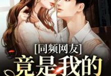 同频网友，竟是我的大佬同学？时忱温予，同频网友，竟是我的大佬同学？章节在线阅读-优文网