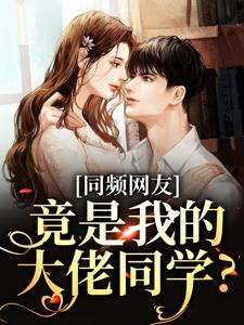 同频网友，竟是我的大佬同学？时忱温予，同频网友，竟是我的大佬同学？章节在线阅读