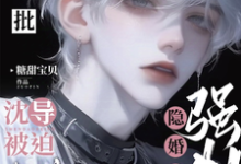 完结版《被疯批强制隐婚后，沈导被迫训狗》免费阅读-优文网