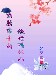 在线寻找玖颜落千秋，绝世遇佳人小说的无删减版本