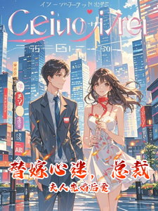 替嫁心迷，总裁夫人先婚后爱林音傅绎寒，替嫁心迷，总裁夫人先婚后爱小说免费阅读