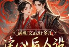 沈姒姒封宸墨小说满朝文武好多瓜，读心后人设全崩了在线阅读章节-优文网