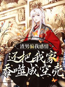 黑玉赫纪长安完整版小说《渣男骗我感情，还把我家吞噬成空壳》免费阅读