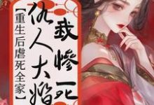 《仇人大婚我惨死，重生后虐死全家》云早早萧珩完整版小说免费阅读-优文网