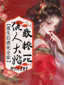 《仇人大婚我惨死，重生后虐死全家》云早早萧珩完整版小说免费阅读