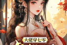完整版的大佬穿七零虐极品小说在哪里可以免费读到？-优文网