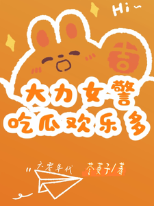大力女警吃瓜欢乐多这本小说在哪里可以看？哪里有免费试读章节？