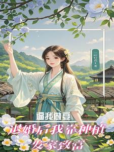 完结版《逼我做妾？退婚后靠种植发家致富》章节阅读