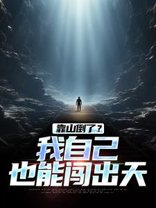 李龙完整版《靠山倒了？我自己也能闯出天》小说免费阅读