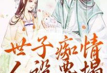 在线寻找世子痴情人设要塌，亡妻要回归小说的无删减版本-优文网