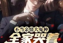 沈修远陆青鸢小说完整版《不当亲情大冤种，全家哭着求原谅》免费阅读-优文网