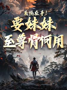 系统在手！要妹妹至尊骨何用顾长歌顾清秋在线章节免费阅读