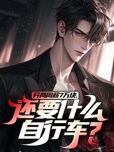 求推荐可以免费阅读开局周薪7万块，还要什么自行车？小说的网站