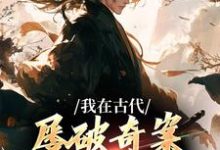 我在古代屡破奇案，震惊皇帝小说完结了吗？在哪里可以免费读到？-优文网