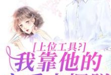 上位工具？我靠他的宠爱来摆脱小说最新章节在哪里可以读到？-优文网