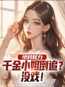 杨俊姚尧小说叫什么（绝对权力：千金小姐倒追？没戏！完整版免费阅读）