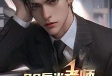 00后当老师，你带学生看黑丝？完整版小说免费阅读，00后当老师，你带学生看黑丝？小说-优文网