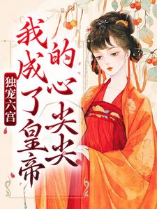 独宠六宫，我成了皇帝的心尖尖虞欢慕辞在线章节免费阅读