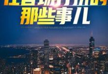 权欲巅峰：在官场打拼的那些事儿杜夏春孟香然，权欲巅峰：在官场打拼的那些事儿完整版最新章节-优文网