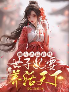拥有系统商城，世子妃要养活天下林水汐萧昊小说完结版章节在线阅读